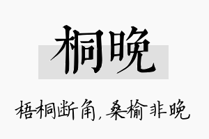 桐晚名字的寓意及含义