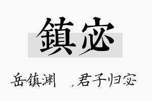 镇宓名字的寓意及含义