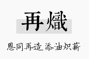 再炽名字的寓意及含义