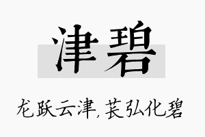 津碧名字的寓意及含义