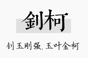 钊柯名字的寓意及含义