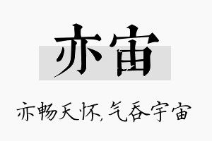 亦宙名字的寓意及含义