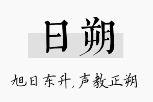 日朔名字的寓意及含义