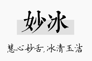 妙冰名字的寓意及含义