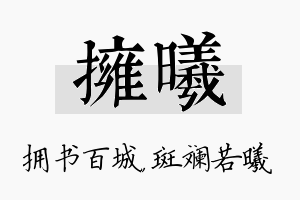 拥曦名字的寓意及含义