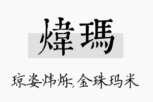 炜玛名字的寓意及含义