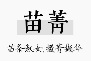 苗菁名字的寓意及含义