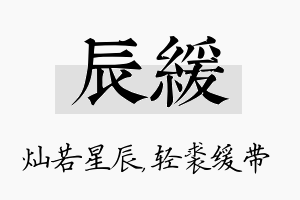 辰缓名字的寓意及含义