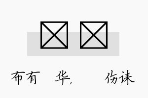 橦婳名字的寓意及含义