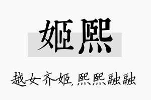 姬熙名字的寓意及含义