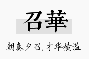 召华名字的寓意及含义