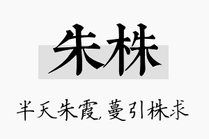 朱株名字的寓意及含义