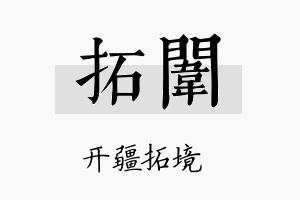 拓闱名字的寓意及含义