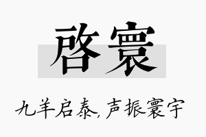 启寰名字的寓意及含义