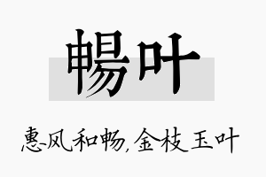 畅叶名字的寓意及含义