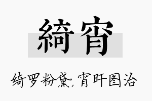 绮宵名字的寓意及含义