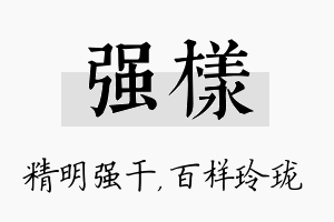 强样名字的寓意及含义