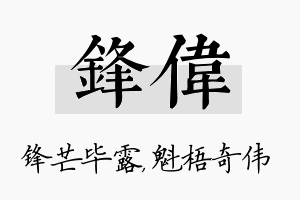 锋伟名字的寓意及含义