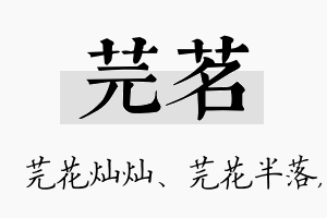 芫茗名字的寓意及含义