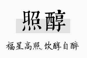 照醇名字的寓意及含义