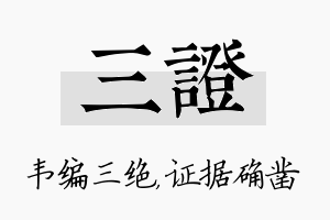 三证名字的寓意及含义