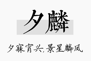 夕麟名字的寓意及含义