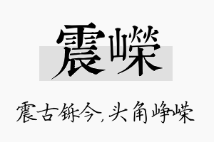 震嵘名字的寓意及含义