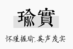 瑜实名字的寓意及含义