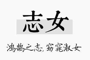 志女名字的寓意及含义