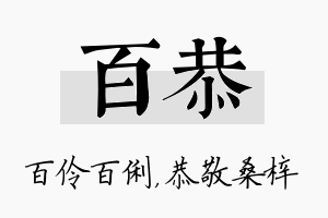 百恭名字的寓意及含义