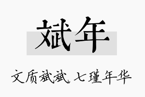 斌年名字的寓意及含义