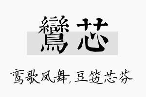 鸾芯名字的寓意及含义