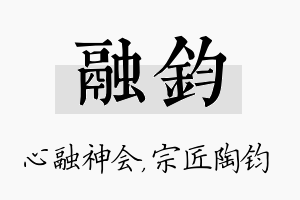 融钧名字的寓意及含义