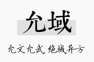 允域名字的寓意及含义