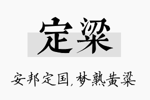 定粱名字的寓意及含义