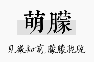 萌朦名字的寓意及含义