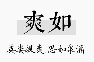 爽如名字的寓意及含义