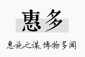 惠多名字的寓意及含义