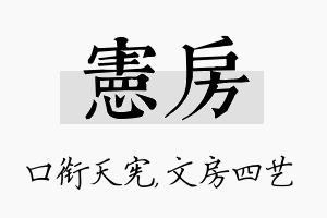 宪房名字的寓意及含义