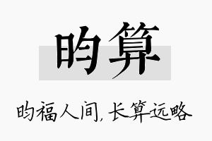 昀算名字的寓意及含义