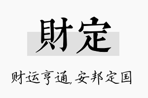 财定名字的寓意及含义