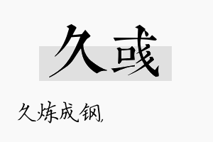 久彧名字的寓意及含义