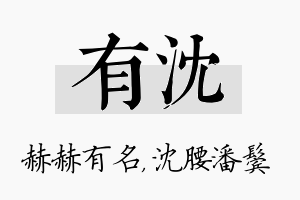 有沈名字的寓意及含义