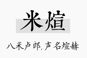 米煊名字的寓意及含义