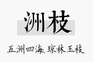 洲枝名字的寓意及含义