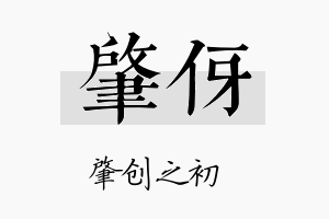 肇伢名字的寓意及含义