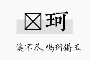 淯珂名字的寓意及含义