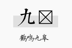 九佺名字的寓意及含义