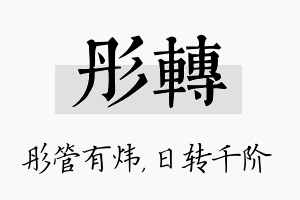 彤转名字的寓意及含义