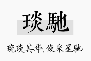 琰驰名字的寓意及含义